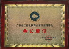 廣東博皓當(dāng)選為廣東省江西上猶商會名譽會長單位 廣東博皓當(dāng)選為廣東省江西上猶商會名譽會長單位