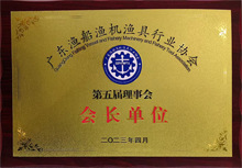 廣東博皓是原廣東漁船漁機漁具行業(yè)協(xié)會第五屆理事會會長單位 廣東博皓是原廣東漁船漁機漁具行業(yè)協(xié)會第五屆理事會會長單位